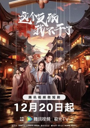 古装爱情微短剧这个反派我不干了海报