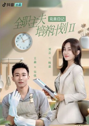 现实主义微短剧全职主夫培养计划2海报