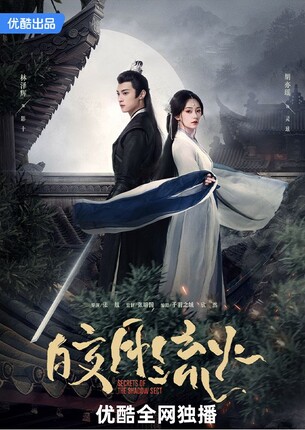 武侠微短剧皎月流火人物海报