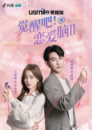 都市爱情微短剧觉醒吧恋爱脑2海报
