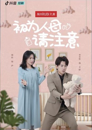 现实主义微短剧初为人母请注意海报