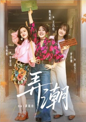 年代女性创业微短剧弄潮海报