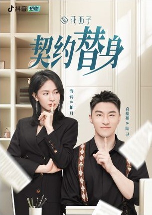 都市爱情微短剧契约替身海报