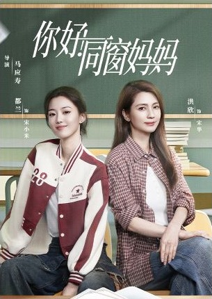 校园亲情微短剧你好同窗妈妈海报