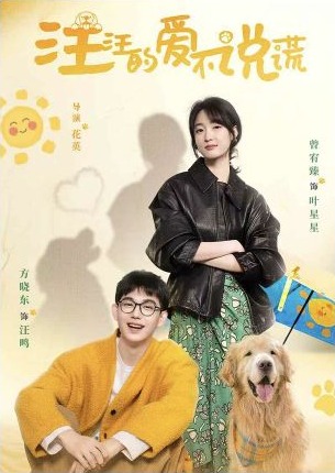 都市爱情微短剧汪汪的爱不说谎海报