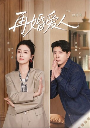 都市婚恋微短剧再婚爱人海报